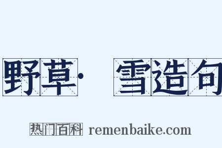 野草·雪造句是什么意思的图片